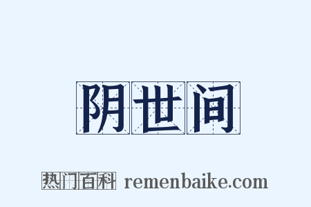 阴世间是什么意思的图片